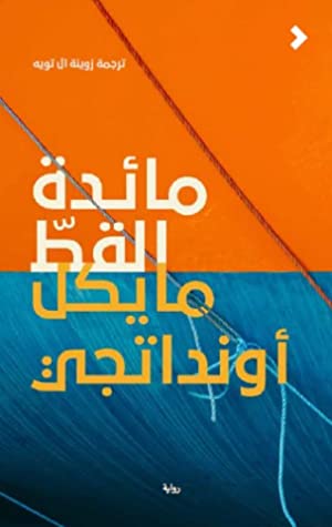 مائدة القط