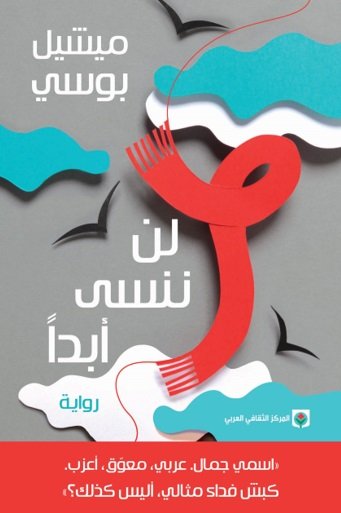 لن ننسى أبدا