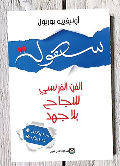 سهولة الفن الفرنسي للنجاح بلا جهد