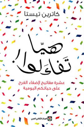 هيا تفاءلوا