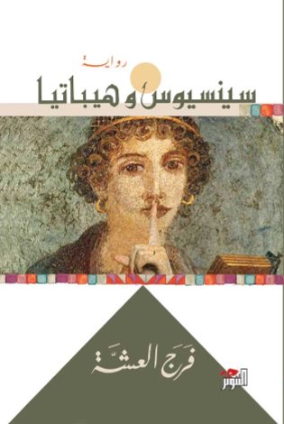 سينيسيوس وهيباتيا