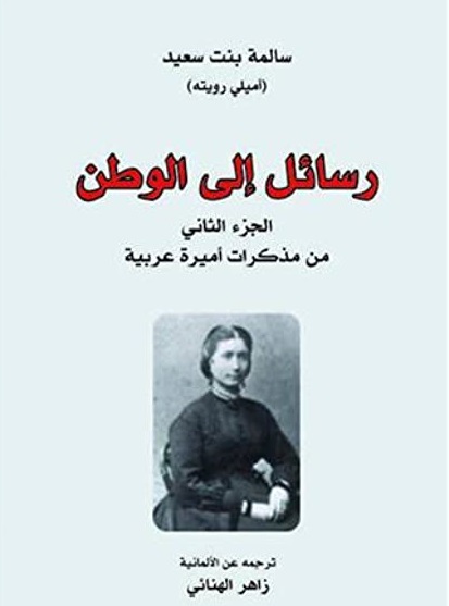 مذكرات أميرة عربية - رسائل إلى الوطن ج2