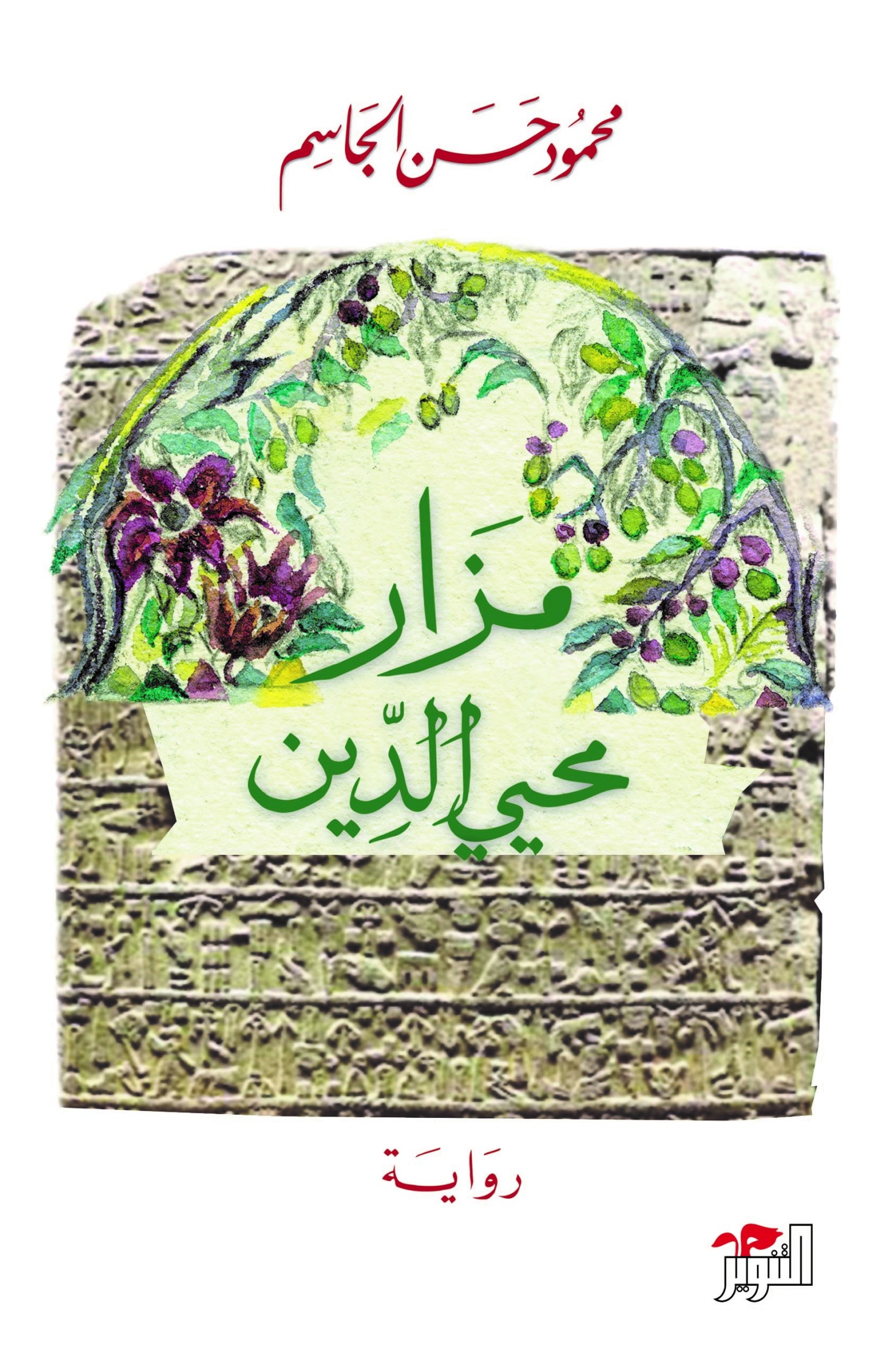 مزار محي الدين