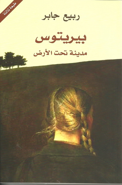 بيريتوس: مدينة تحت الأرض