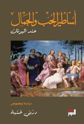 اساطير الحب والجمال عند اليونان ـ