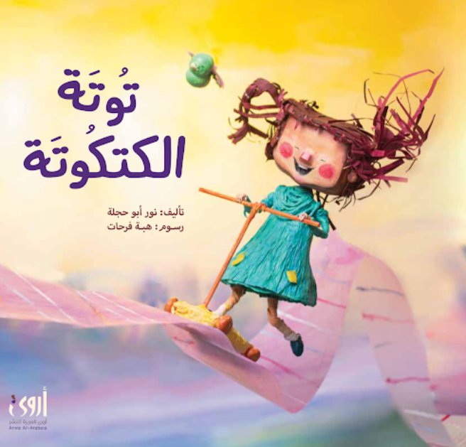 توتة الكتكوتة