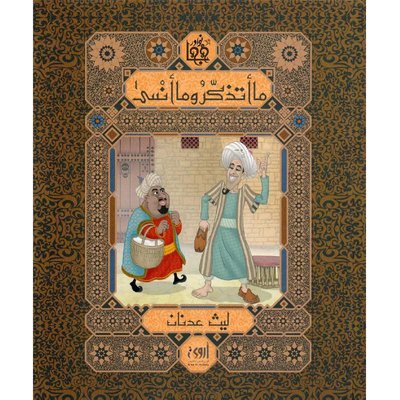 ما أتذكر وما أنسى