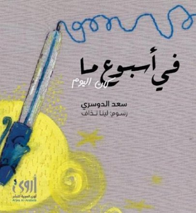 فى أسبوع ما كان اليوم