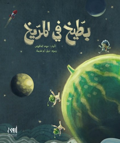 بطيخ في المريخ - غلاف كرتوني