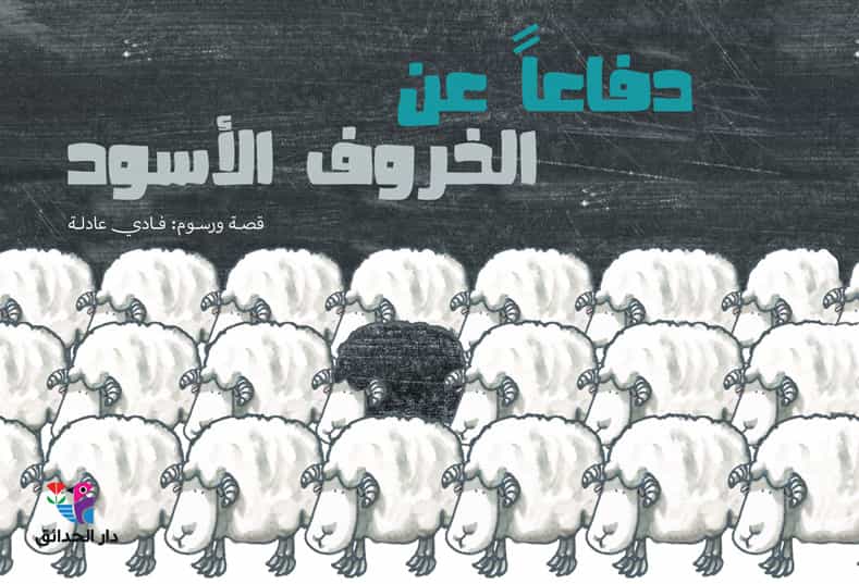 دفاعا عن الخروف الأسود