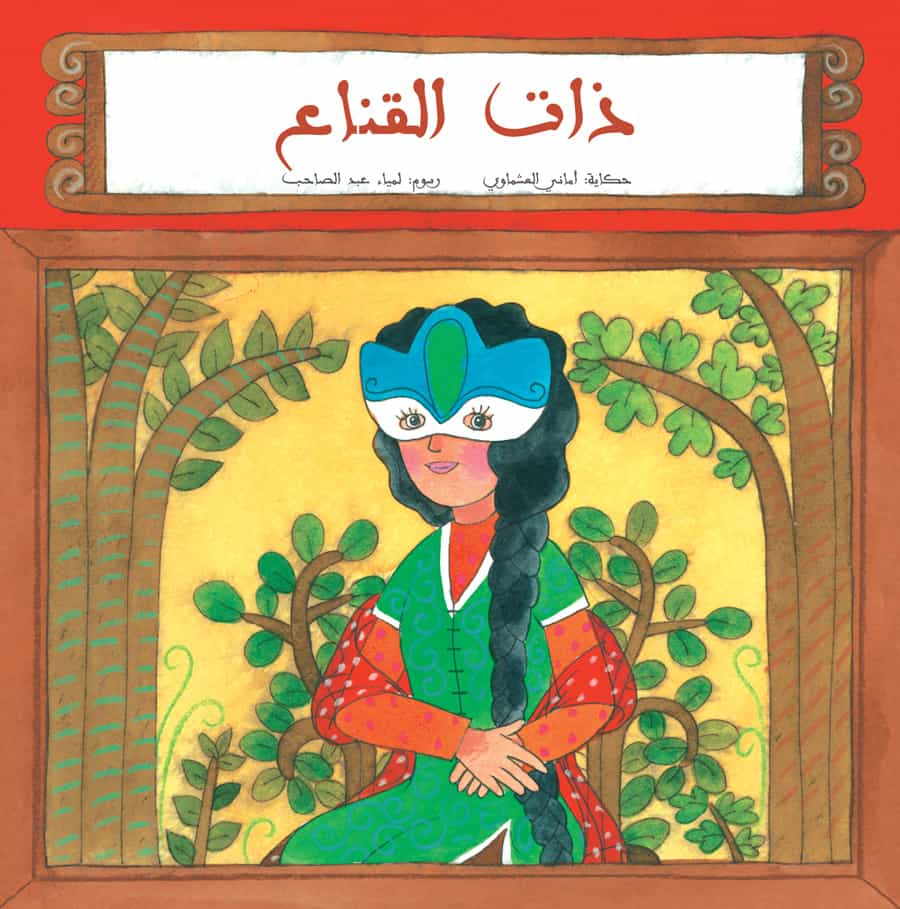 ذات القناع