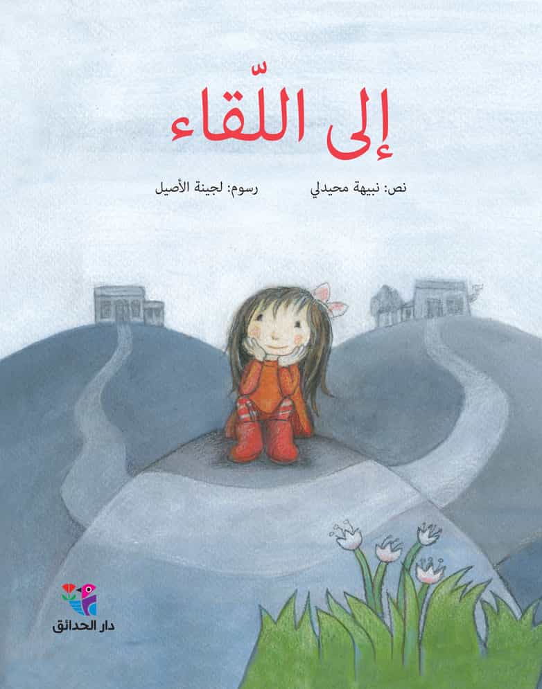إلى اللقاء