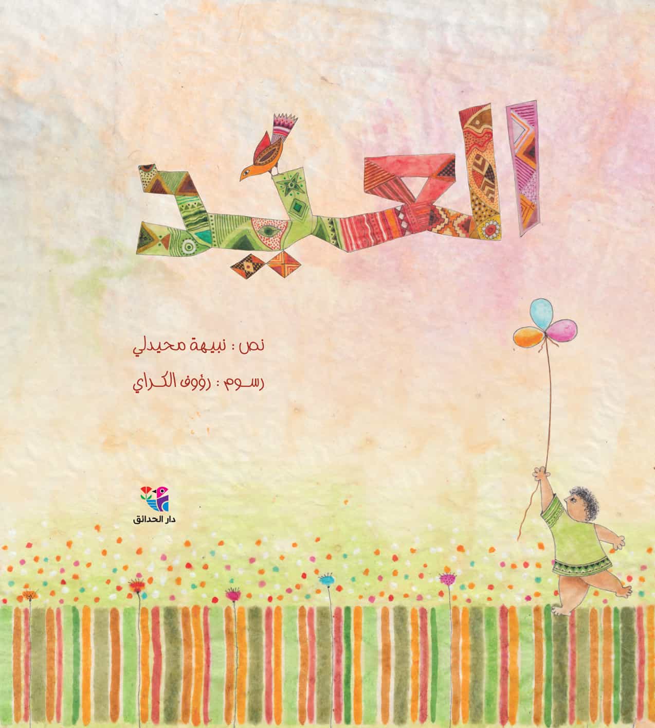 العيد