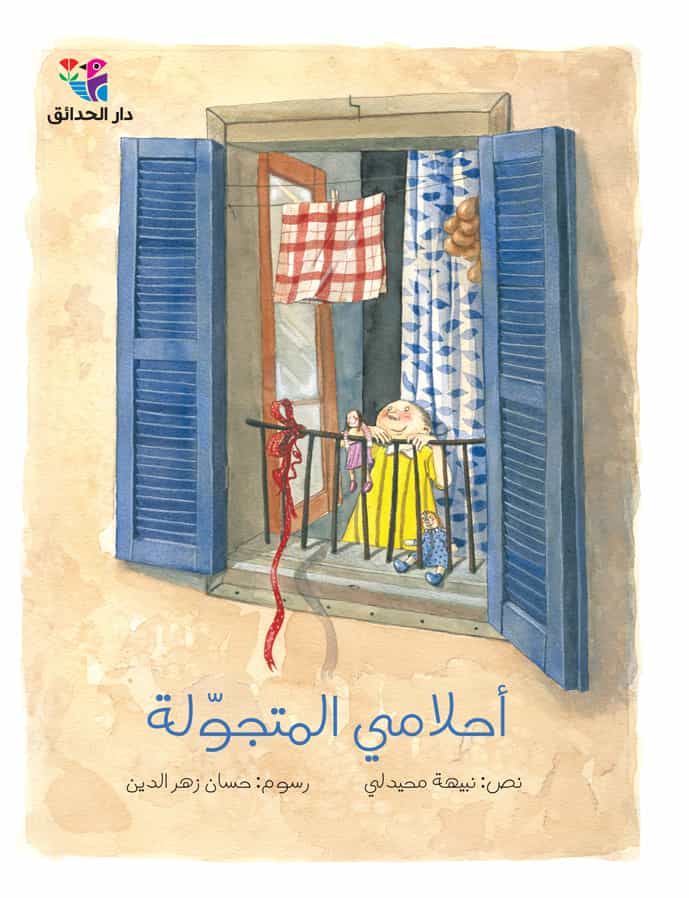 أحلامي المتجولة
