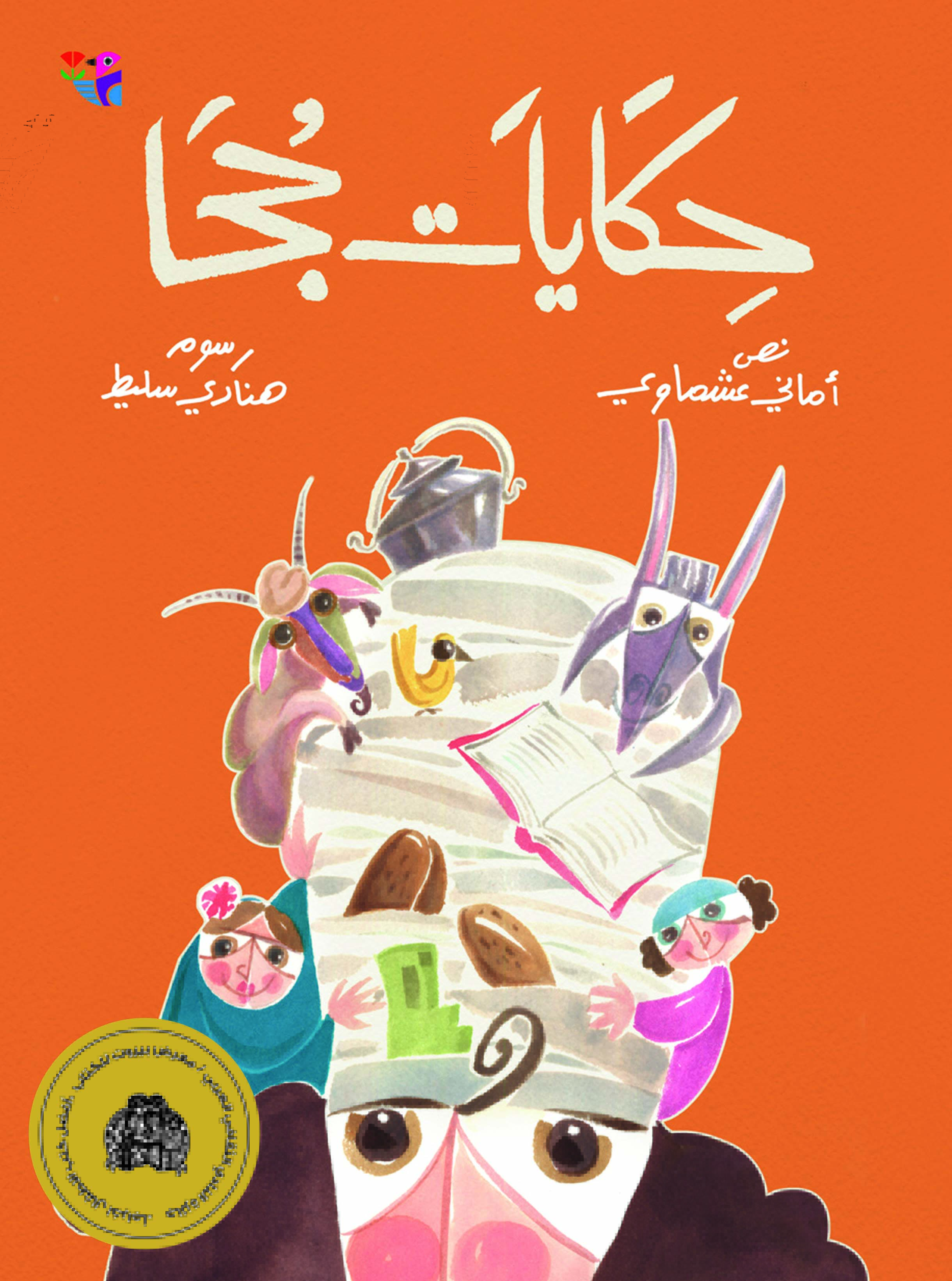 حكايات جحا