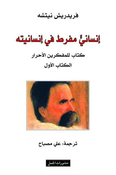 انساني مفرط في إنسانيته 1/2