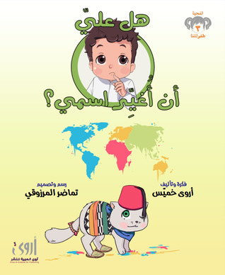 هل علي أن أغير اسمي؟ 