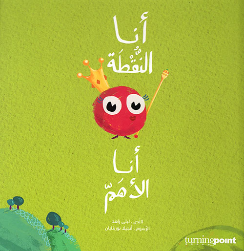 أنا النقطة أنا الأهم 