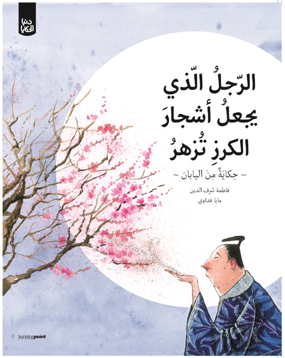 الرجل الذي يجعل أشجار الكرز تزهر