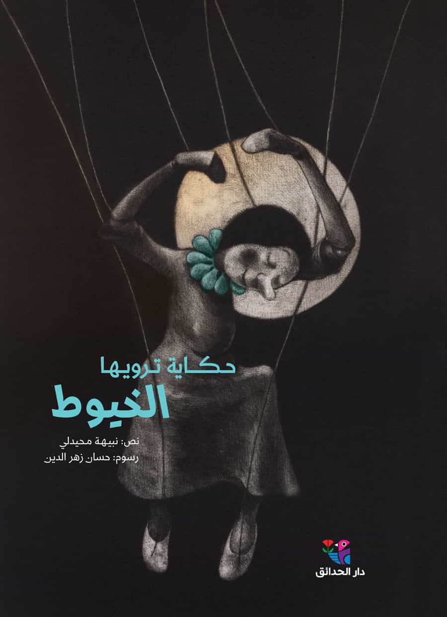 حكاية ترويها الخيوط