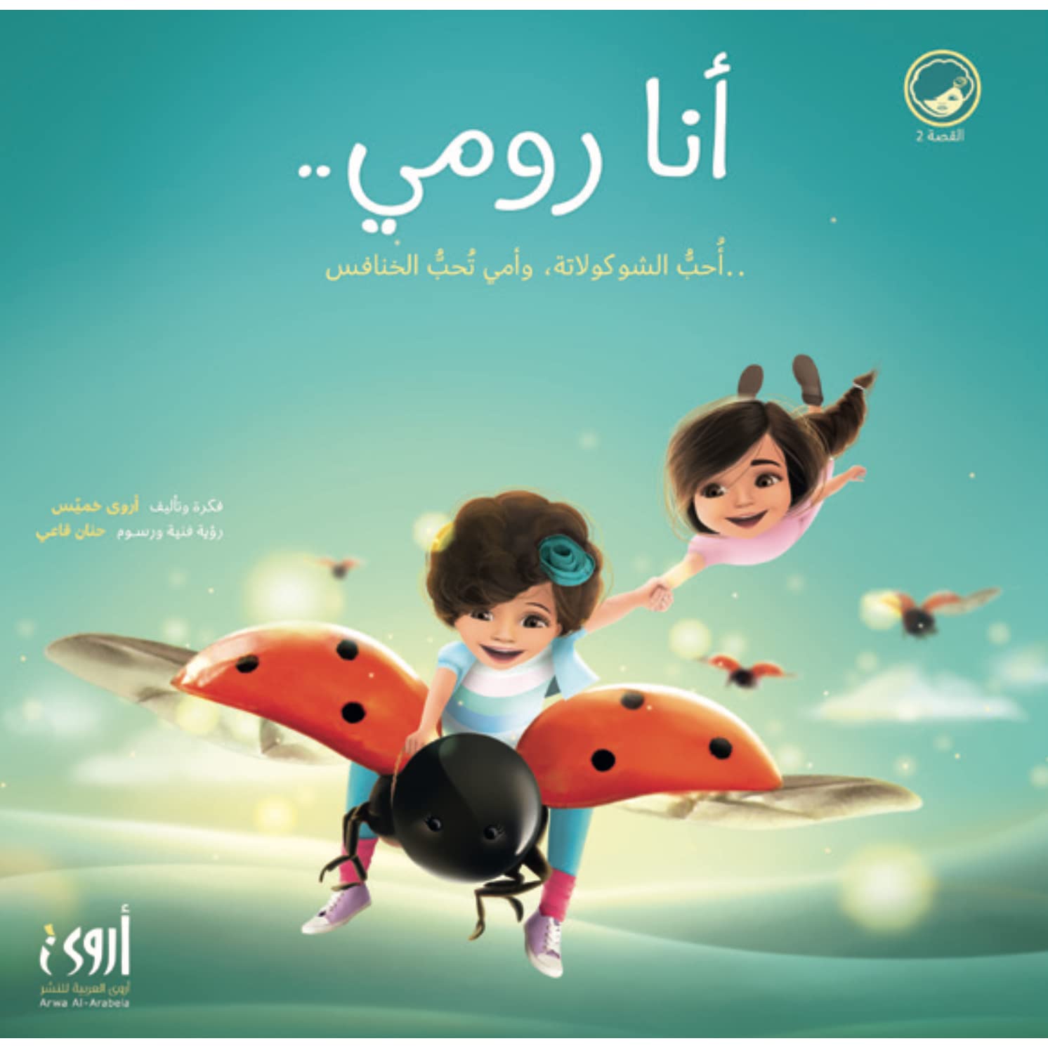 أنا رومي.. أحب الشوكولاتة، وأمّي تحب الخنافس