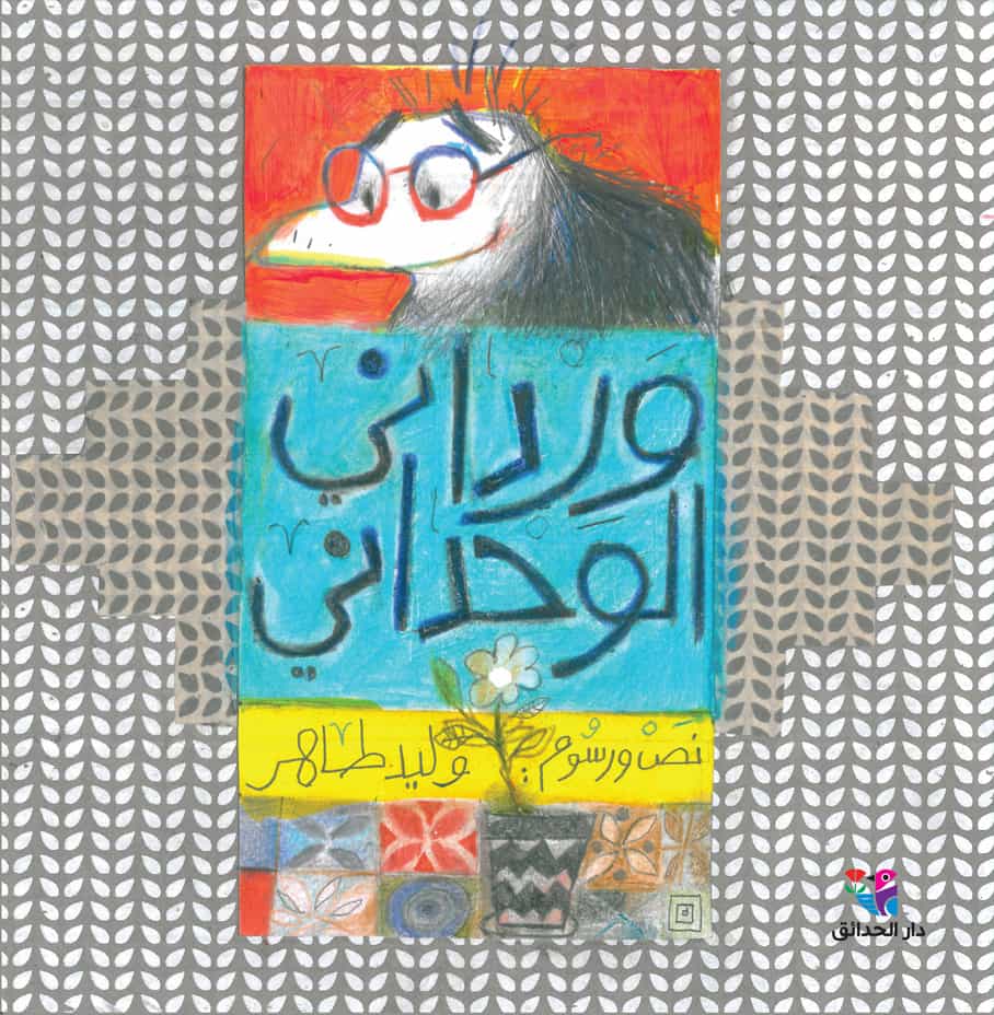 وردانى الوحدانى