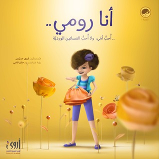 أنا رومي..أحب أمي ولا أحب الفساتين الوردية
