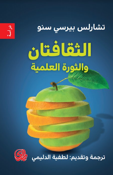 الثقافتان والثورة العلمية