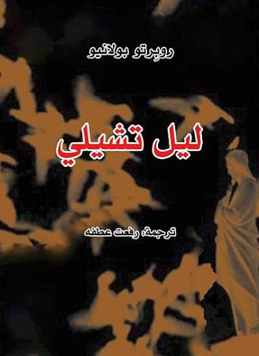 ليل تشيلي