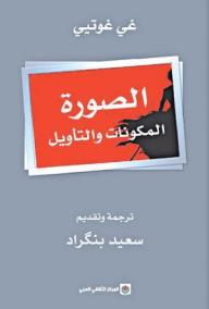 الصورة المكونات والتأويل