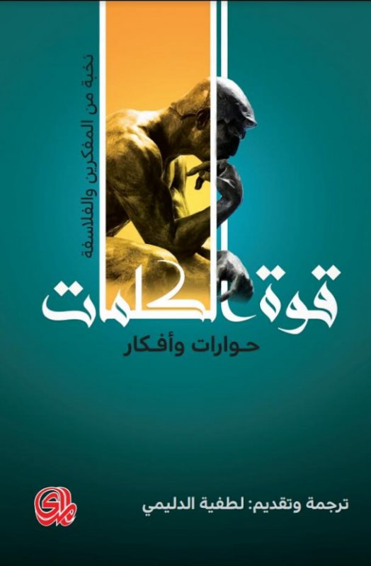 قوة الكلمة: حوارات وأفكار