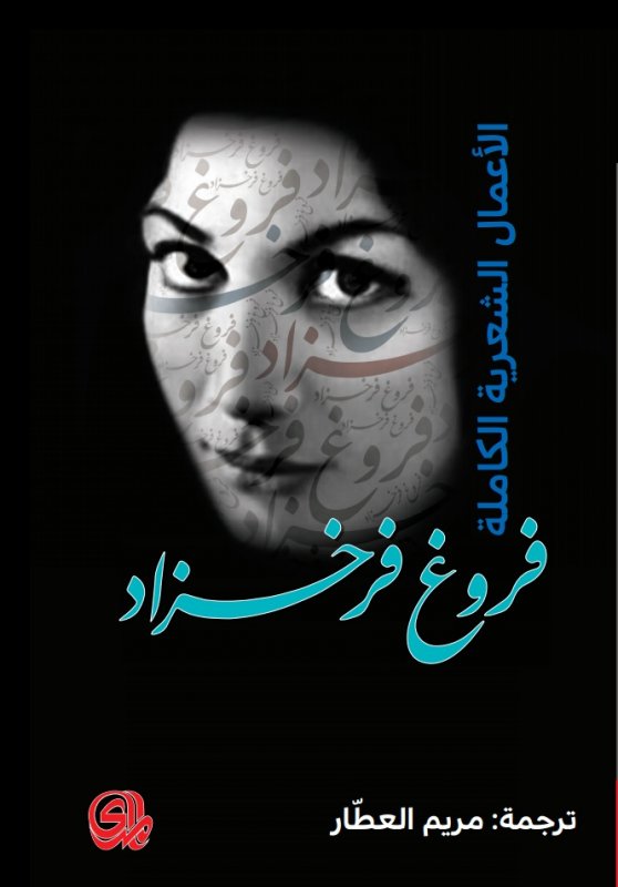 الاعمال الشعرية الكاملة فروغ فرخزاد