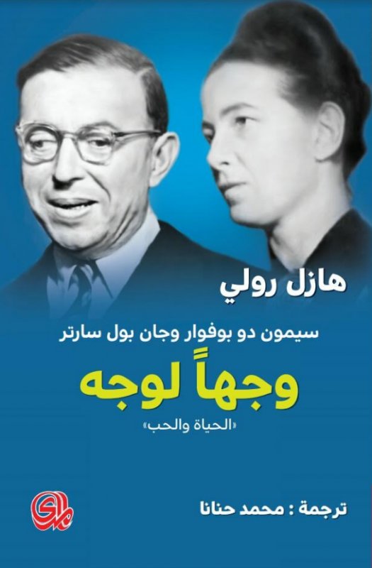 وجها لوجه: الحياة والحب
