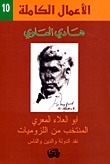 الأعمال الكاملة ج١٠: ابو العلاء المعري المنتخب من اللزوميات