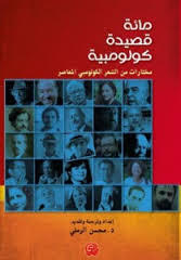 مائة قصيدة كولومبية