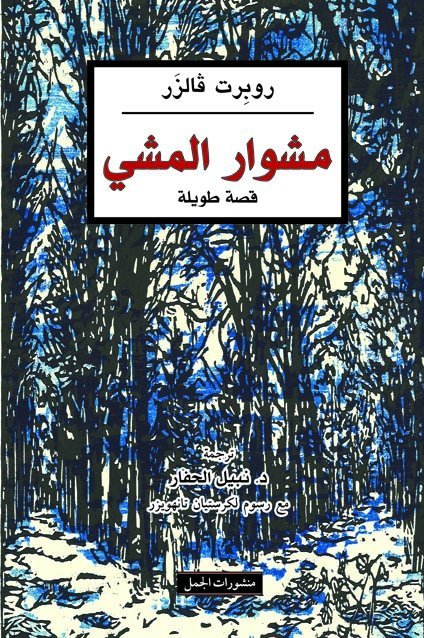 مشوار المشي