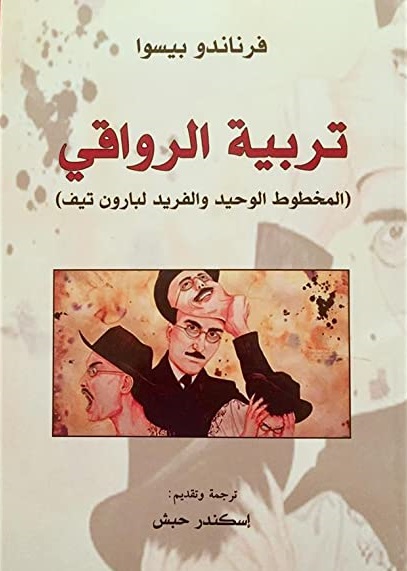 تربية الرواقي