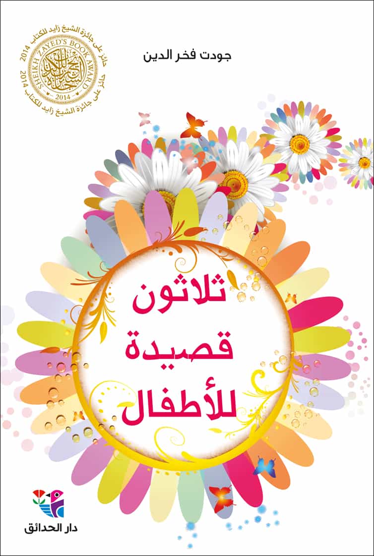 ثلاثون قصيدة للأطفال