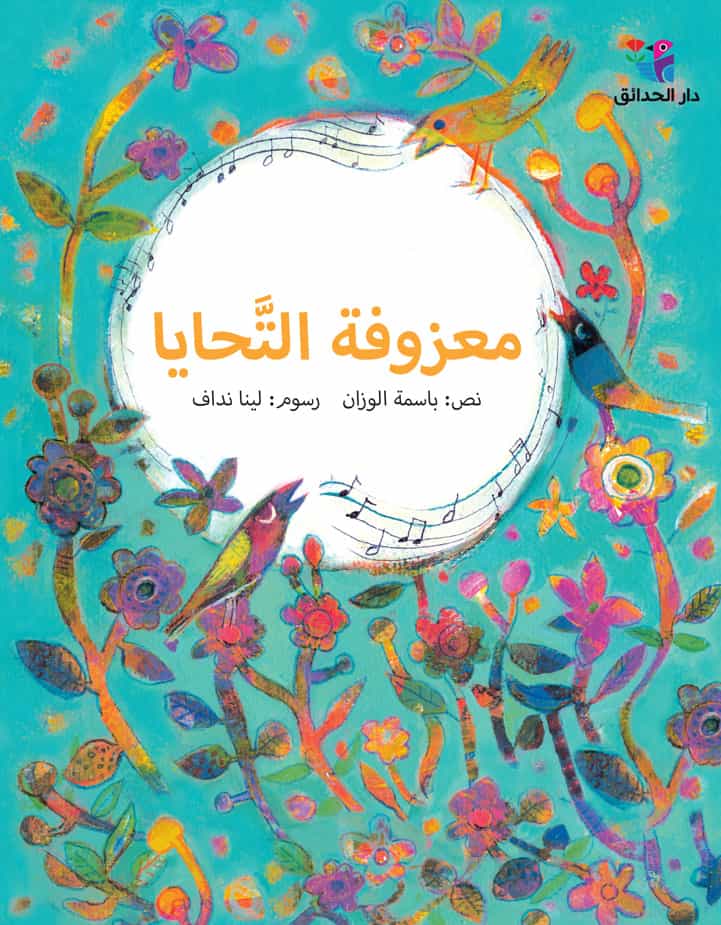 معزوفة التحايا