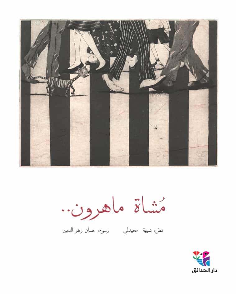 مشاة ماهرون