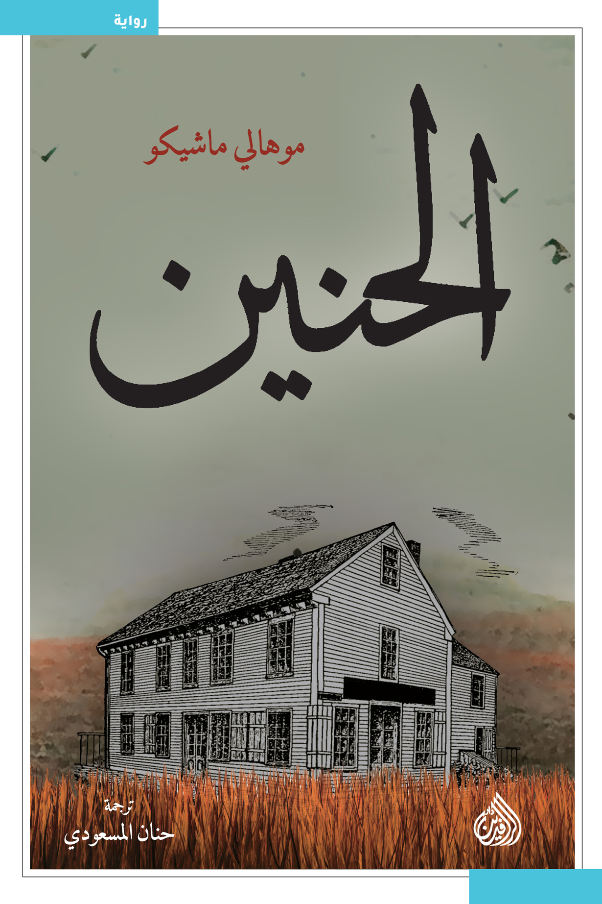 الحنين 
