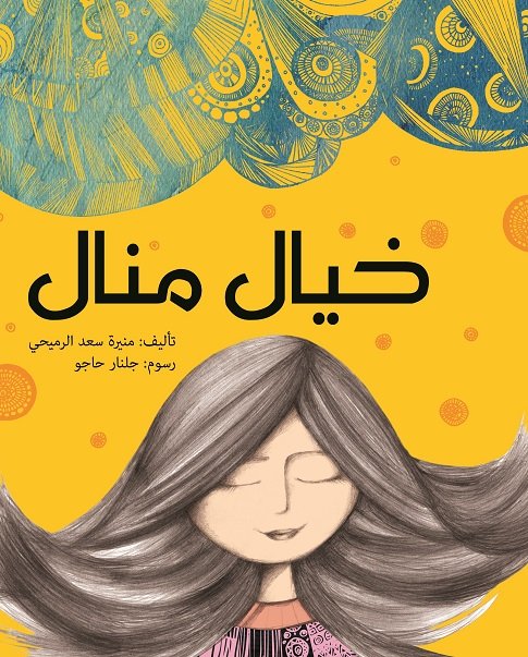 خيال منال