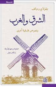 الشرق والغرب