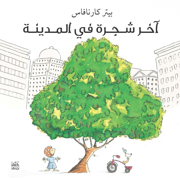 آخر شجرة في المدينة
