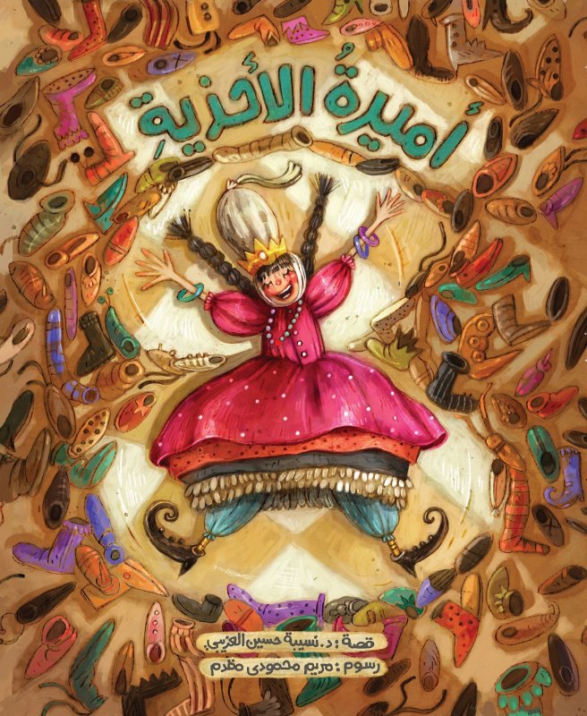 أميرة الأحذية