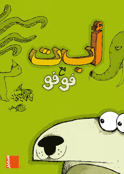 أ ب ت مع فوفو (رقعي)