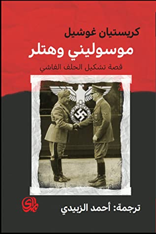 موسوليني وهتلر : قصة تشكيل الحلف الفاشي