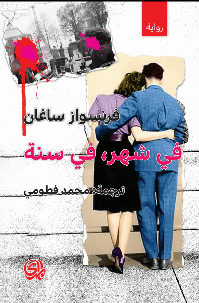 فى شهر، فى سنة