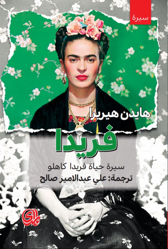 فريدا- سيرة حياة فريدا كاهلو