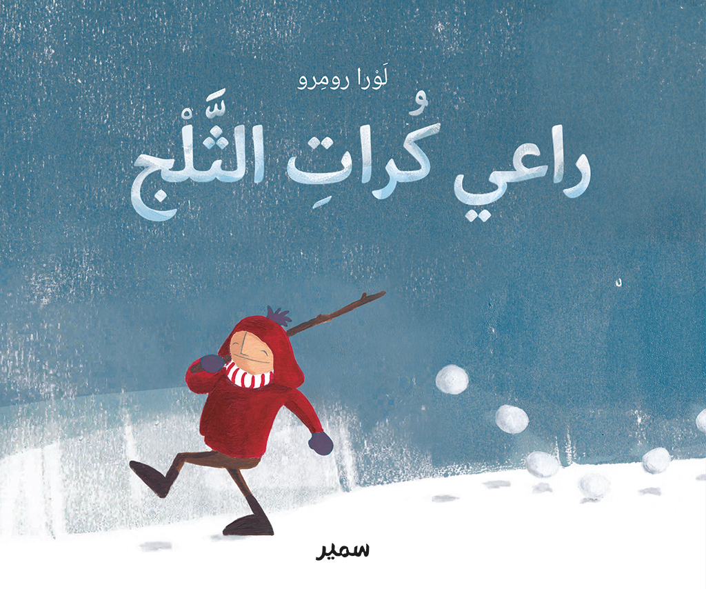 راعى كرات الثلج